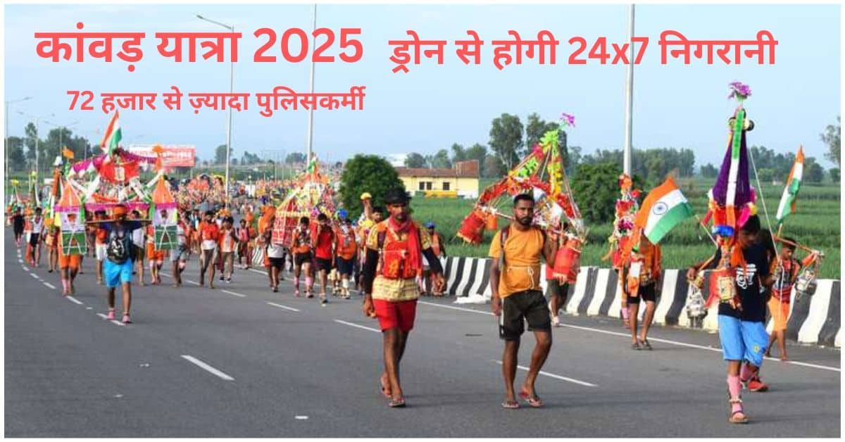 कांवड़ यात्रा 2025 इस बार पूरे यात्रा मार्ग की रियल टाइम मॉनिटरिंग