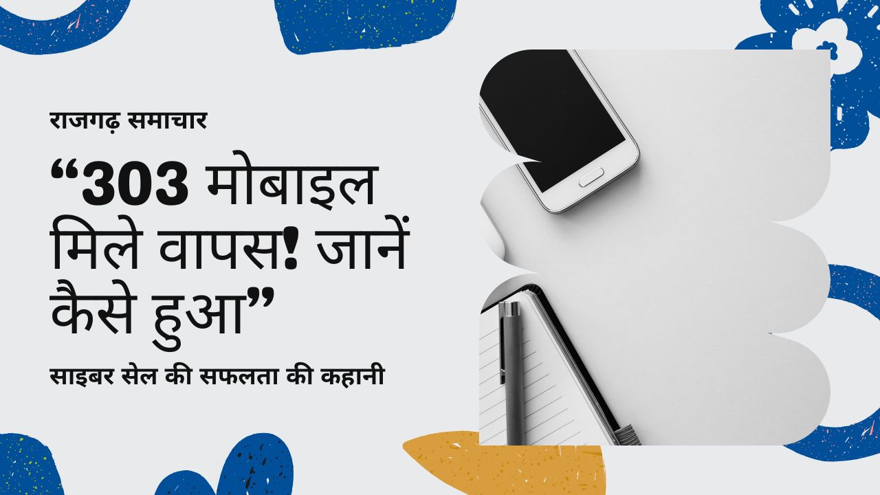 राजगढ़ साइबर सेल द्वारा 303 मोबाइल फोन की रिकवरी दिखाने वाला थंबनेल, जिसमें CEIR और IMEI ट्रैकिंग से की गई कार्रवाई की जानकारी दी गई है।