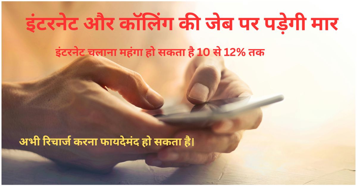 मोबाइल फोन इस्तेमाल करता व्यक्ति, टेक्स्ट में लिखा है कि इंटरनेट और कॉलिंग की कीमतों में 10 से 12% तक बढ़ोतरी हो सकती है, और अभी रिचार्ज करना फायदेमंद हो सकता है।